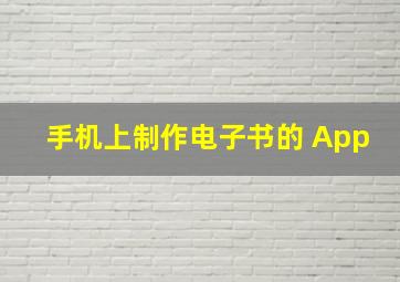 手机上制作电子书的 App